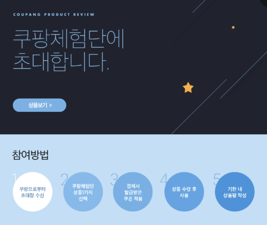 쿠팡 체험단 초대장