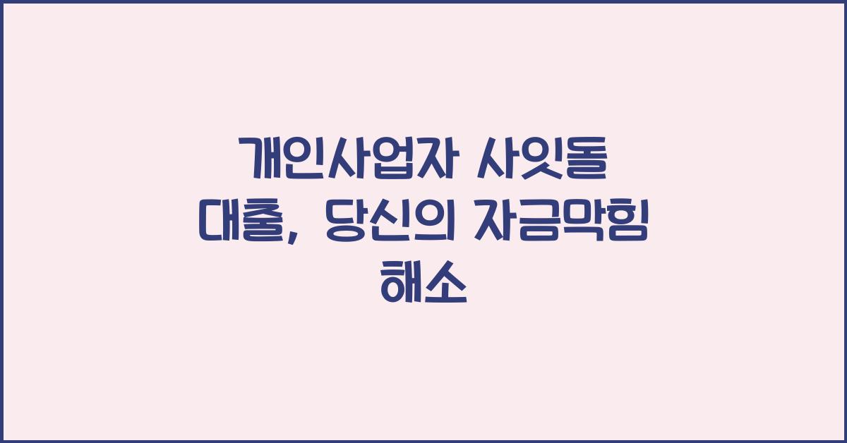개인사업자 사잇돌 대출