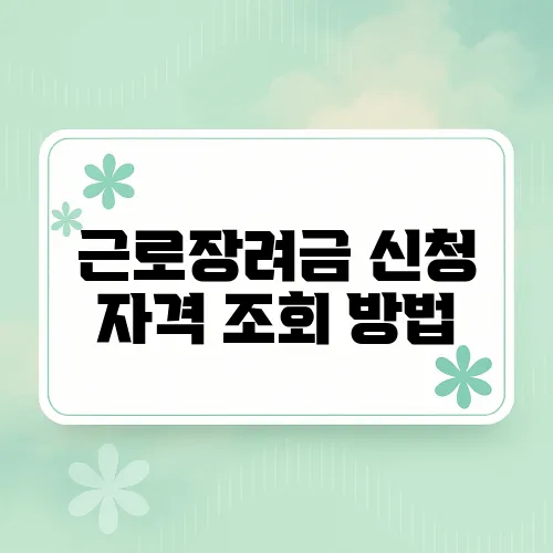 근로장려금 신청 자격 조회 방법, 누구에게 지급되나?