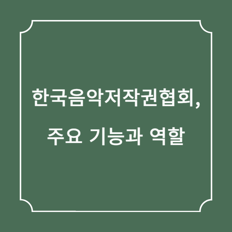 한국음악저작권협회, 주요 기능과 역할