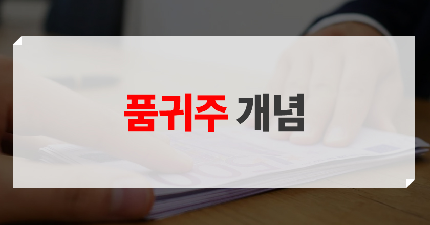 품귀주 특징 및 정의