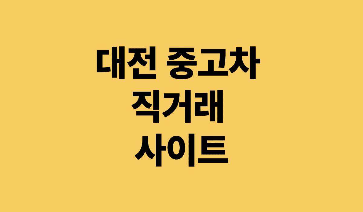 대전중고차_직거래_사이트_썸네일