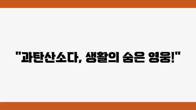 생활꿀팁 과탄산소다 활용법