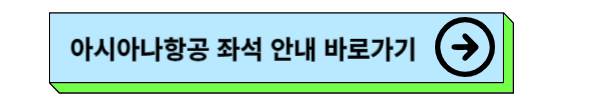비행기 좌석 좋은곳 및 비행기 좌석 추천