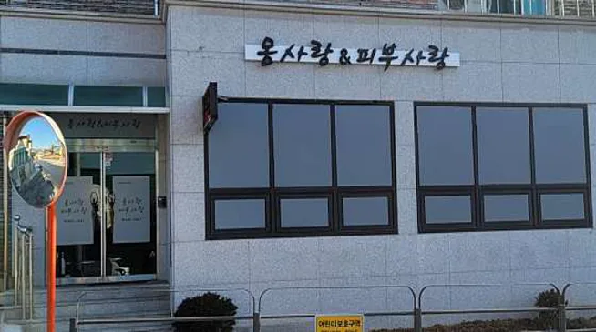 몸사랑피부사랑