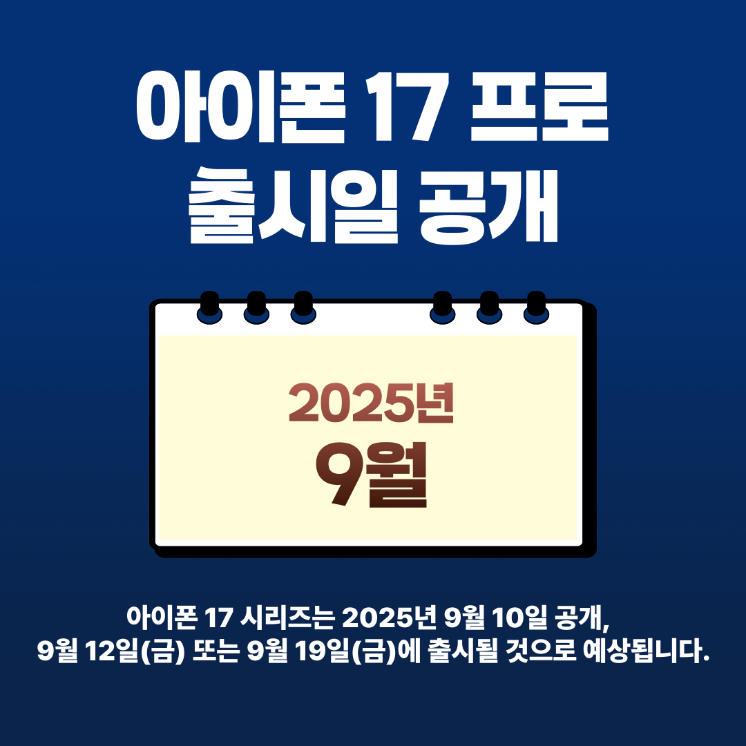 아이폰 17 출시 예정일