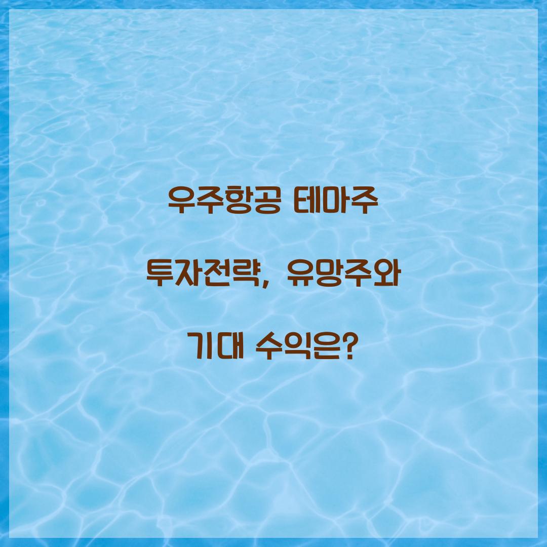 우주항공 테마주