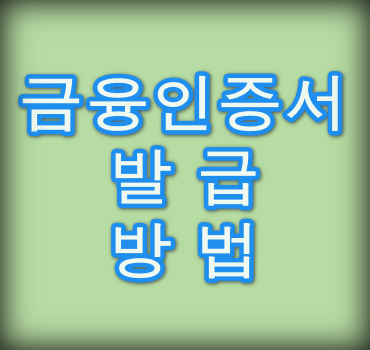 금융인증서-발급-방법