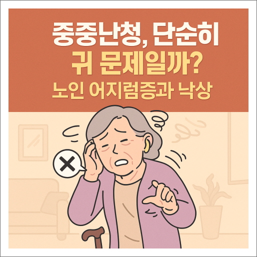 중증난청, 단순히 귀 문제일까? 노인 어지럼증과 낙상