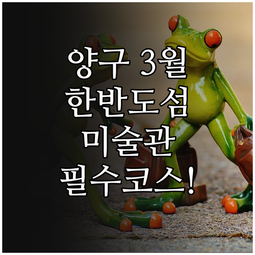 양구 3월 여행 코스 정리 한반도섬과..