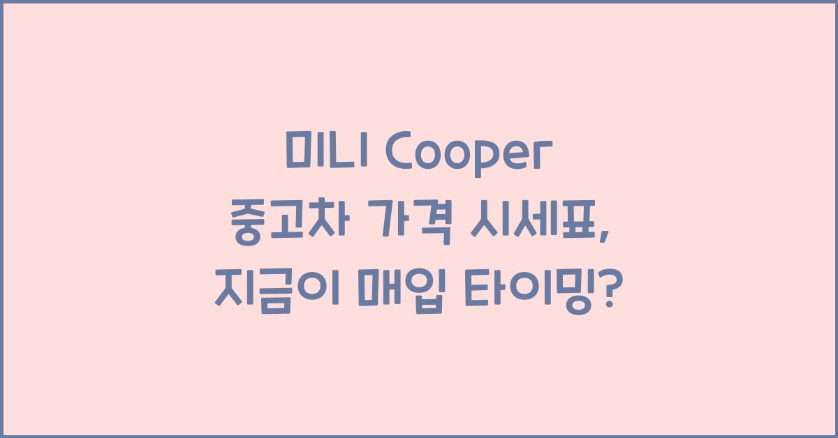 미니 Cooper 중고차 가격 시세표