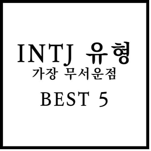 INTJ 유형의 가장 무서운 점 섬네일 이미지