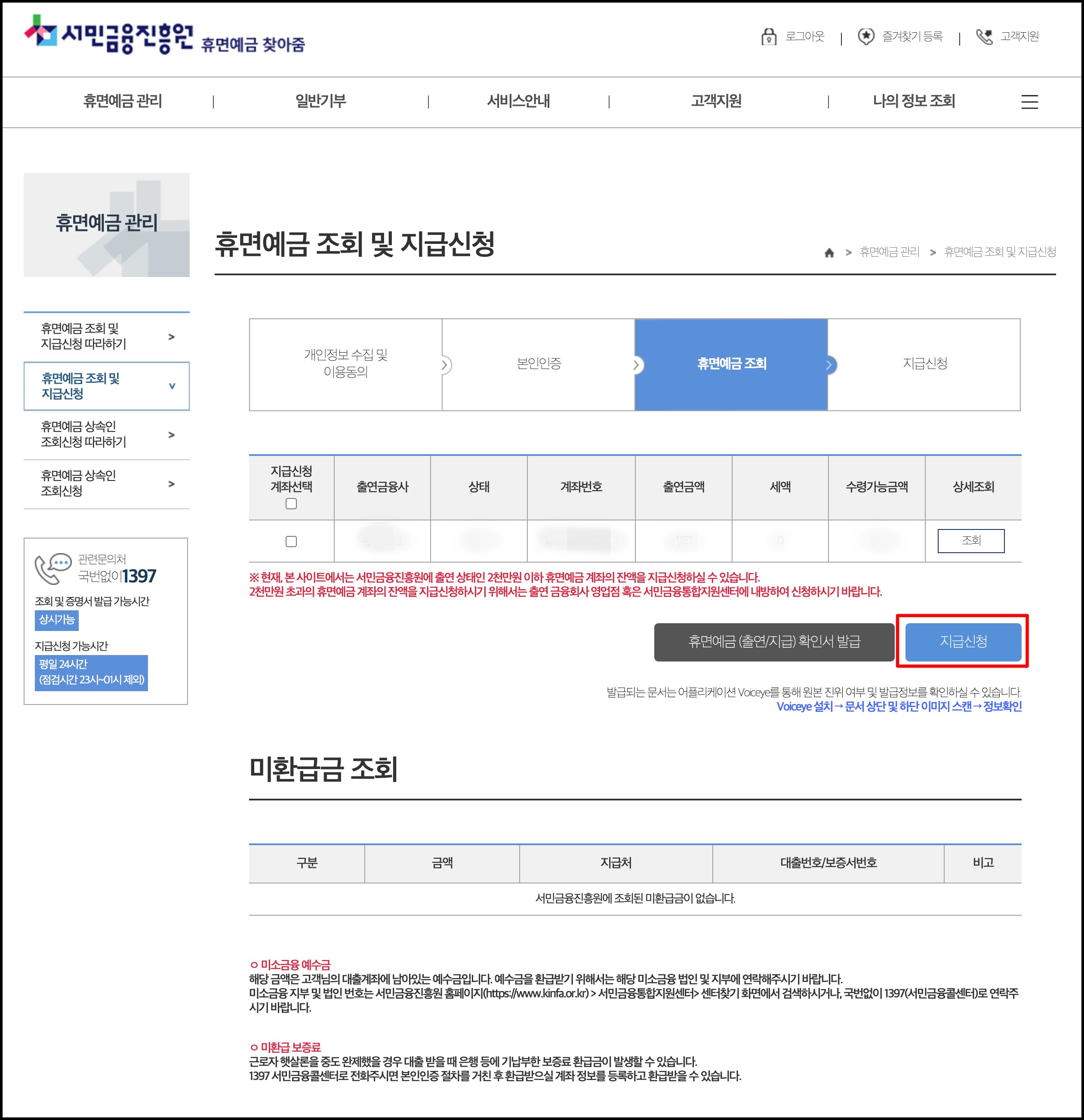 휴면예금 조회하기 및 신청하기4