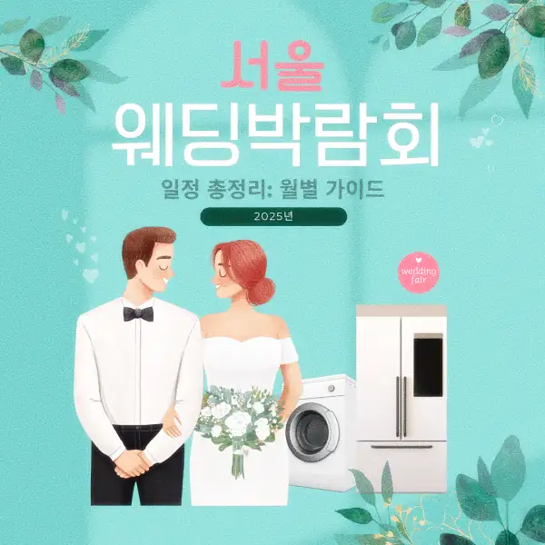 서울 웨딩박람회 일정