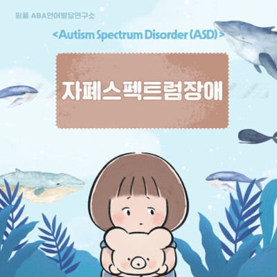 자폐 스펙트럼 장애