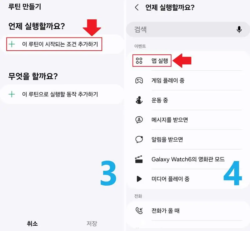 이 루틴이 시작되는 조건 추가하기