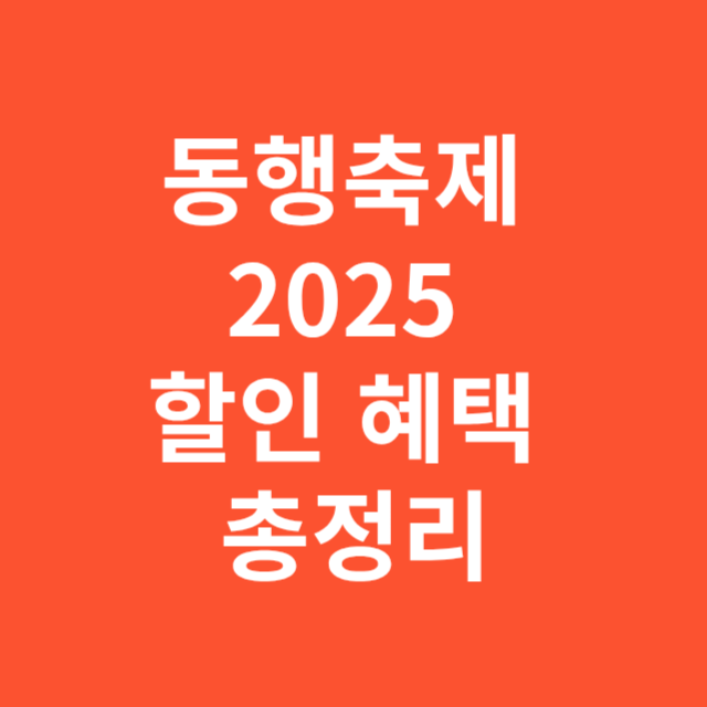 동행축제 2025 할인 혜택 총정리