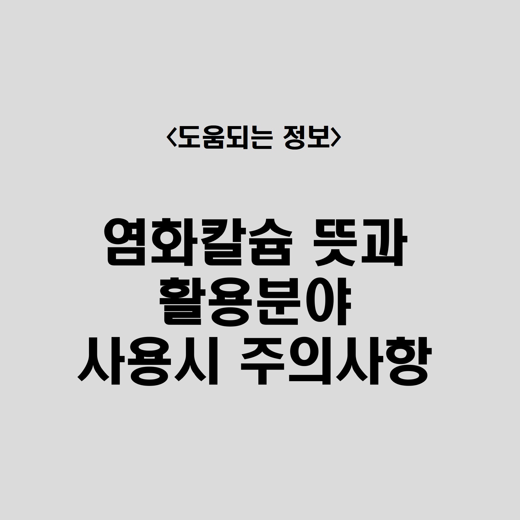 염화칼슘 뜻 활용분야 사용시 주의사항