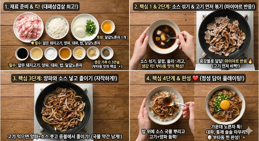 부타동 맛있게 만드는법