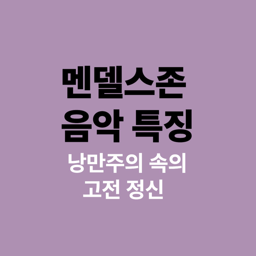 멘델스존 초상화와 오케스트라 지휘 장면
