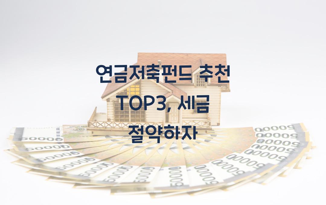 연금저축펀드 추천 TOP3, 세금도 줄인다!