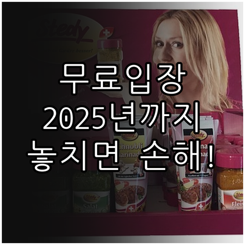 국립호남권생물자원관 2025 무료입장..