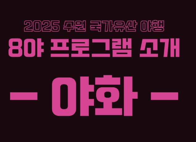수원국가유산야행 2025 수원축제