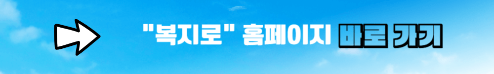 복지로 홈페이지 링크 배너