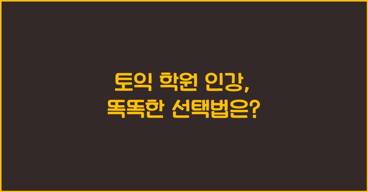 토익 학원 인강