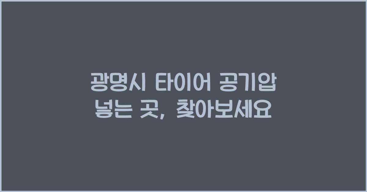 광명시 타이어 공기압 넣는 곳