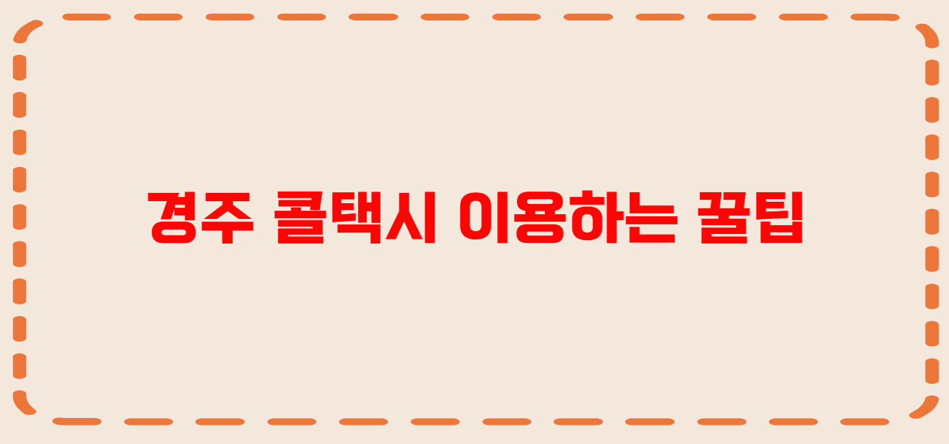 경주 콜택시 전화번호 이용꿀팁
