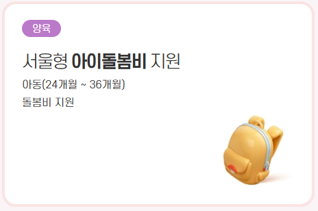 서울형 아이돌봄비 신청하기