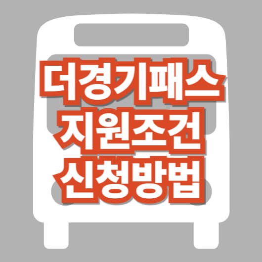 더-경기-패스-신청