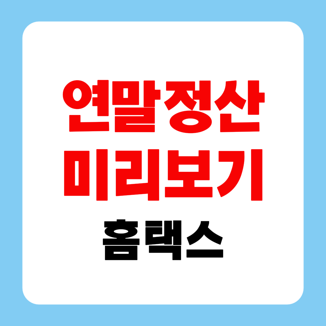 연말정산 미리보기로 홈택스 환급금 조회 절세 공제 혜택 방법