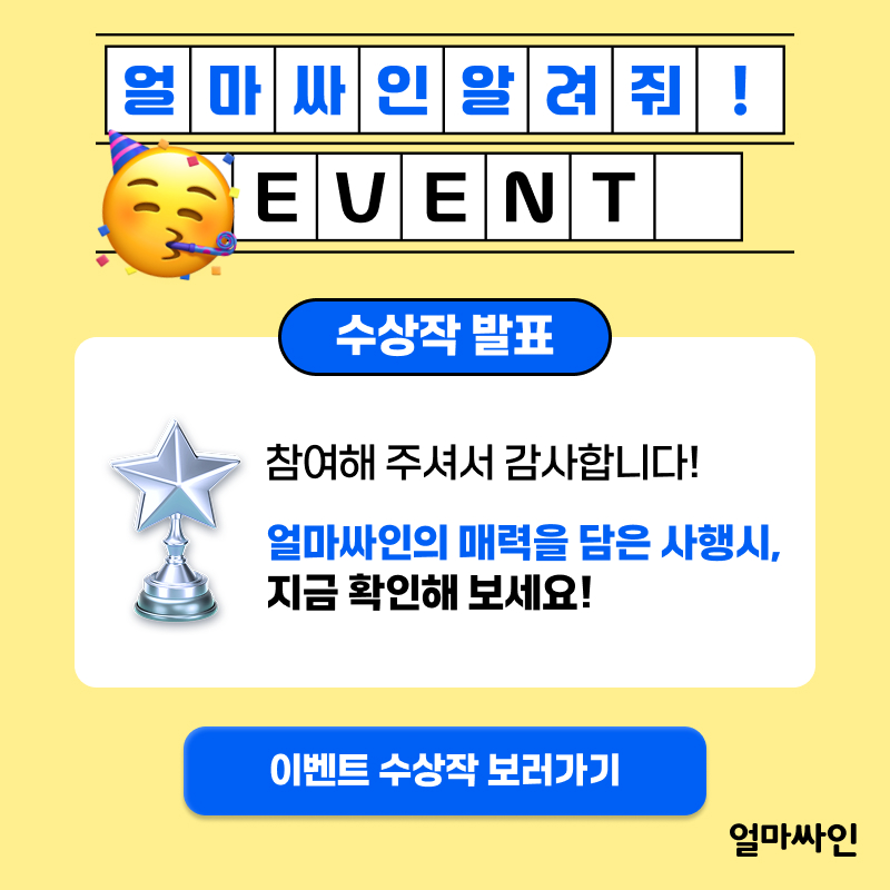 전자계약시스템 얼마싸인 사행시 공모전 수상작 공개