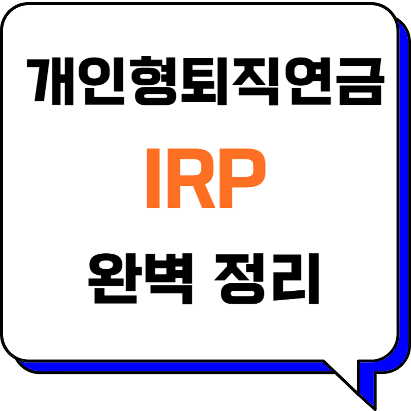 개인형 퇴직연금(IRP) 완벽 가이드