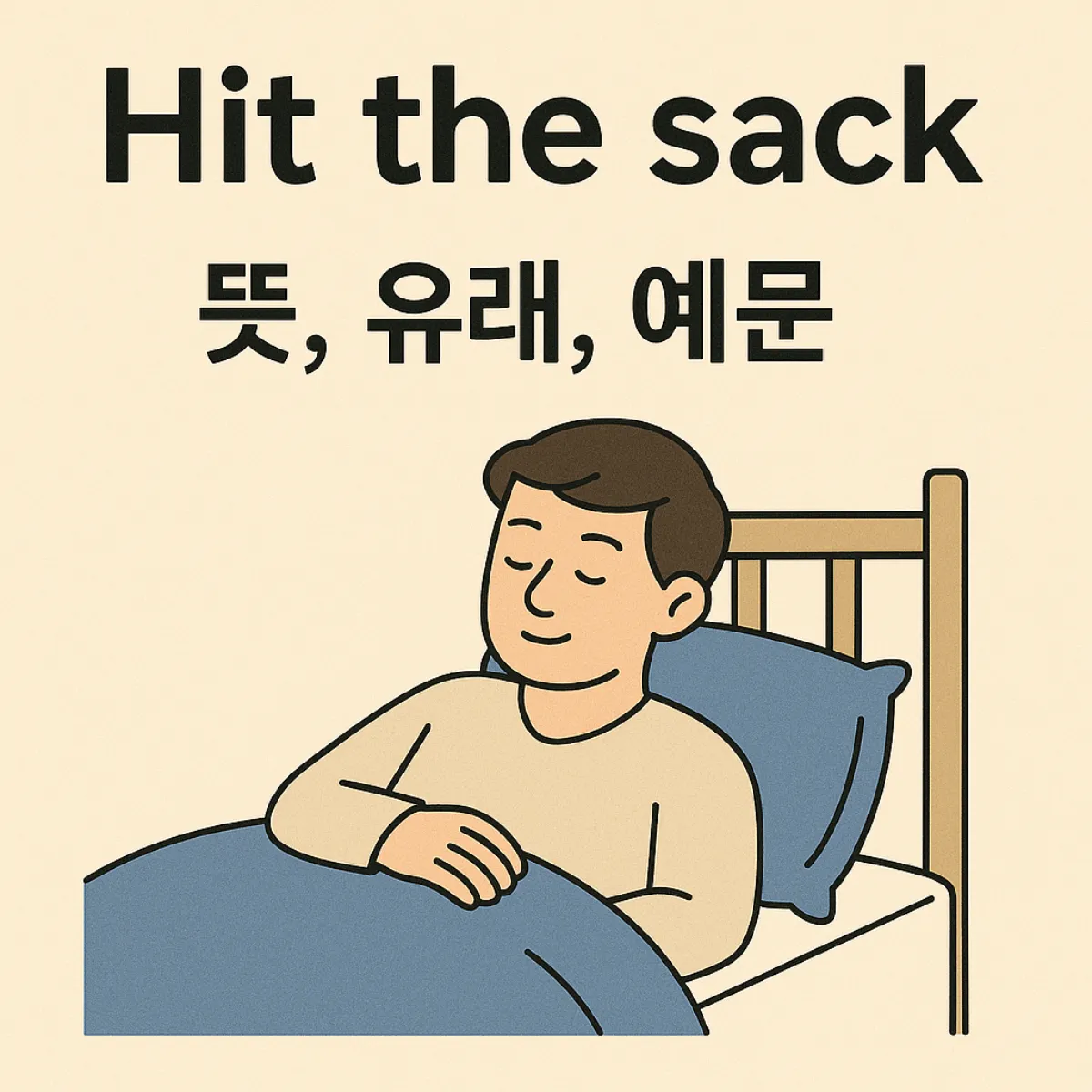&quot;Hit the sack&quot; 뜻, 유래, 예문 관용구 총정리! 글 대표 이미지