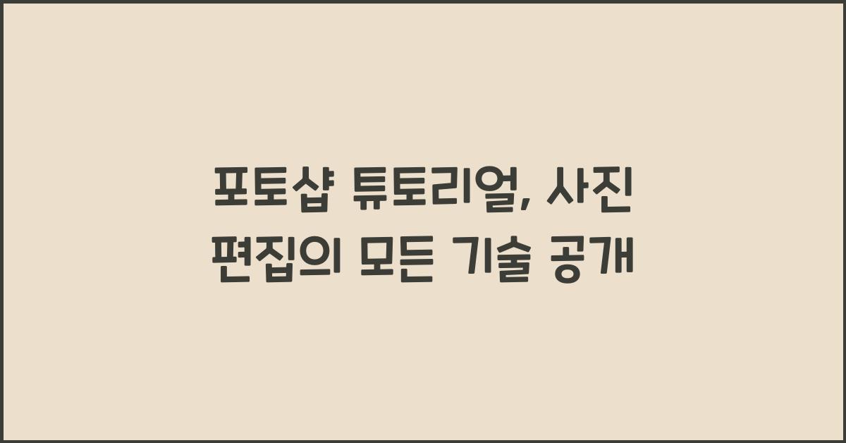포토샵 튜토리얼: 사진 편집을 마스터하는 법