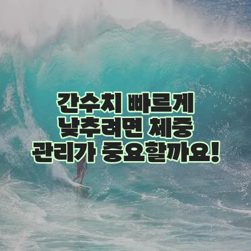 간수치 빠르게 낮추려면 체중 관리가 중요할까요!