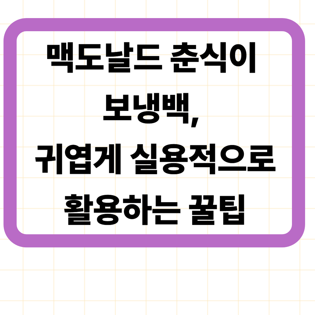 맥도날드 춘식이 보냉백, 귀엽게 실용적으로 활용하는 꿀팁
