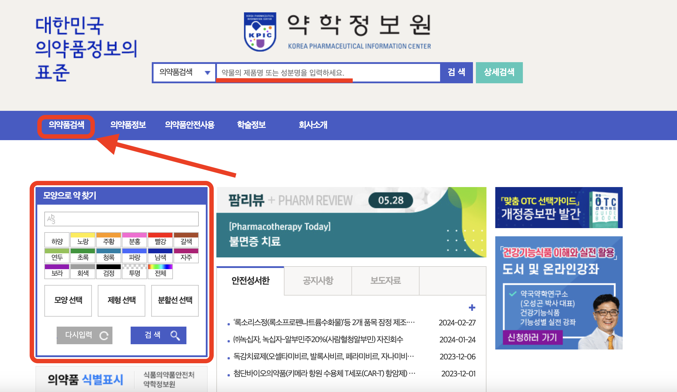 약학정보원 홈페이지