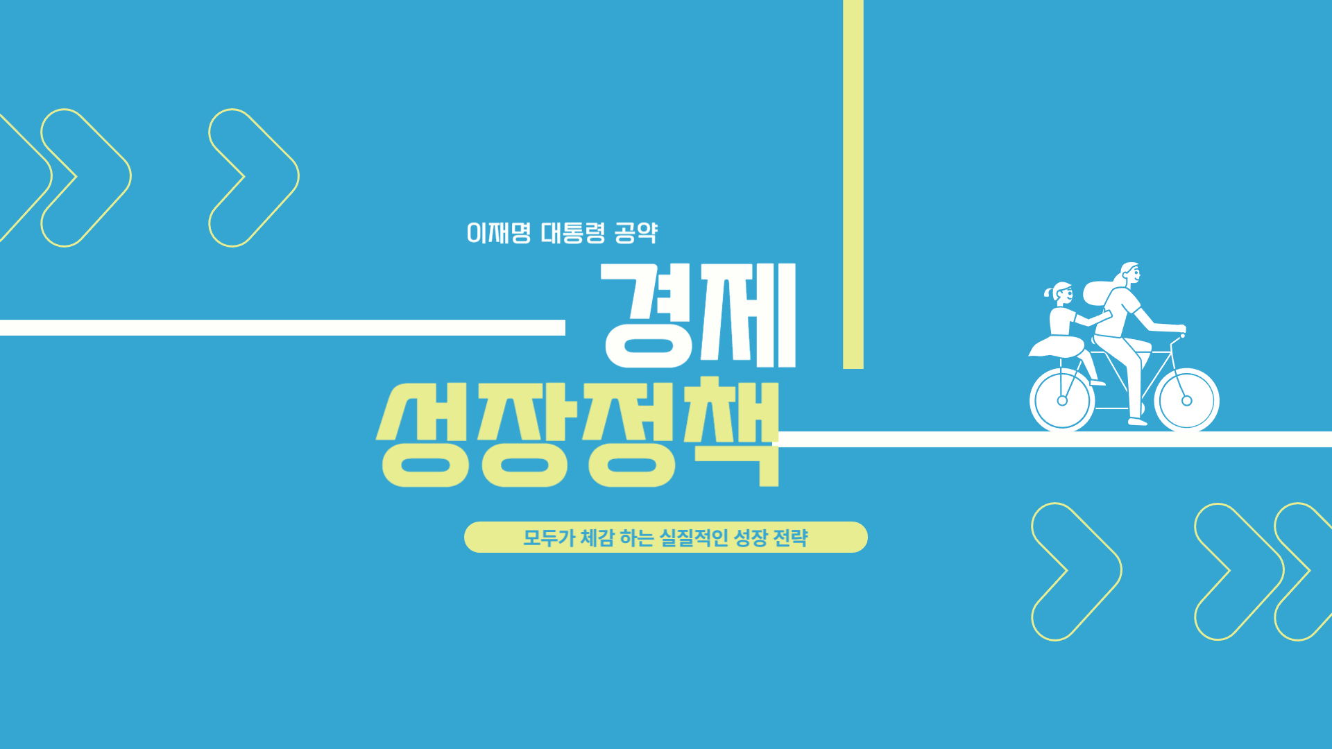 이재명대통령후보 경제성장정책 이미지