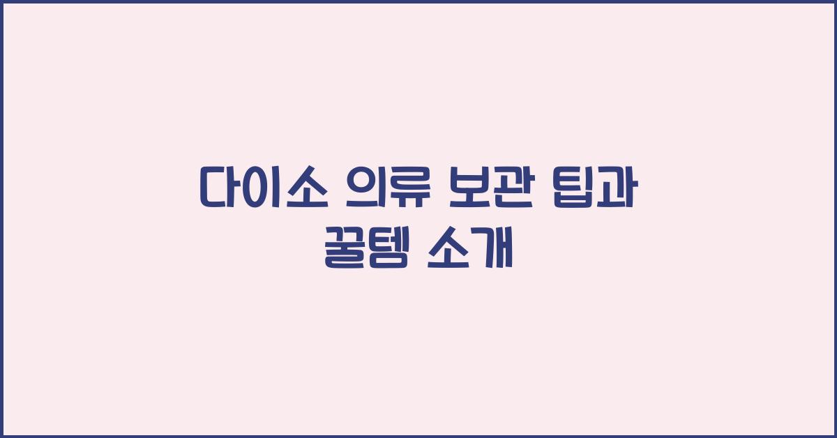 다이소 의류 보관