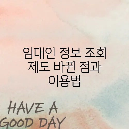 임대인 정보 조회 제도 바뀐 점과 이용법