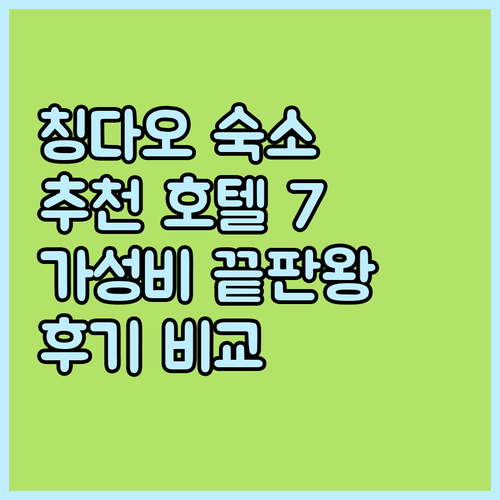 칭다오 잔교역 근처 호텔 추천 7곳 