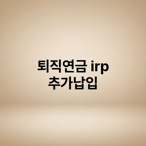 퇴직연금 irp 추가납입
