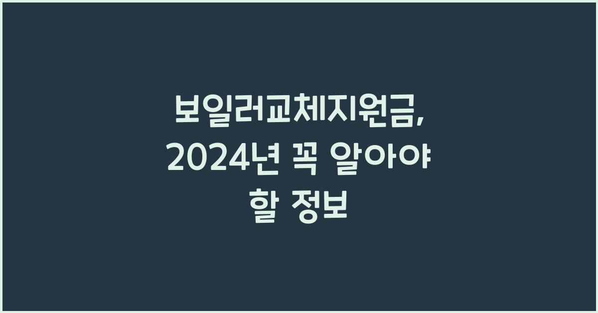 보일러교체지원금