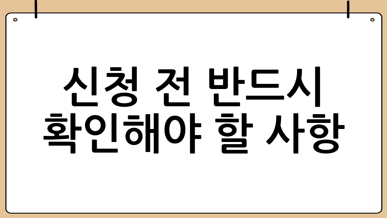 신청 전 반드시 확