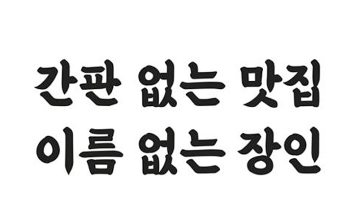 을지로체