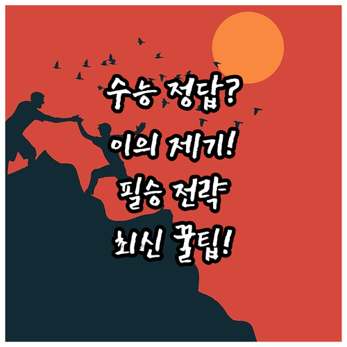 대학수학능력시험 이의 제기 절차와 성..